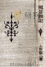 風景雜記（1925.08 PDF版）