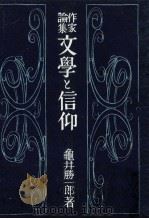 文學と信仰（1949.05 PDF版）