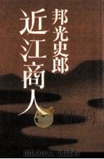 近江商人 1977.03 PDF电子版封面 邦光史郎