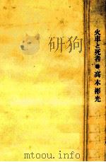 火車と死者（1962.01 PDF版）