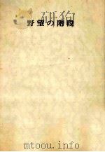 野望の階段（1972.01 PDF版）