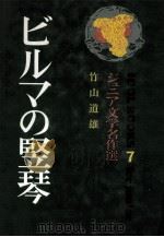 ビルマの竪琴（1971.04 PDF版）