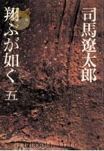 翔ぶが如く 5（1976.08 PDF版）