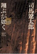 翔ぶが如く  3（1976.03 PDF版）