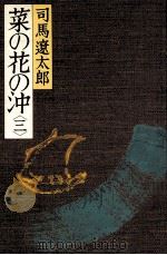 菜の花の沖 3（1982.08 PDF版）