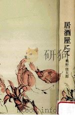 居酒屋にて（1983.01 PDF版）