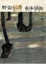 野盗伝奇 1964.09 PDF电子版封面 松本清張
