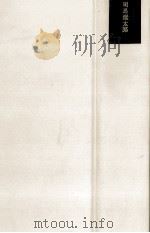 司馬遼太郎集（1970.10 PDF版）