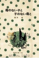 母のない子と子のない母と（1976.05 PDF版）