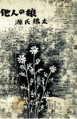 他人の娘（1963.07 PDF版）