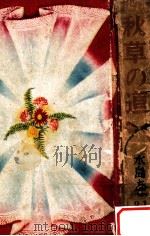 秋草の道（1955.05 PDF版）