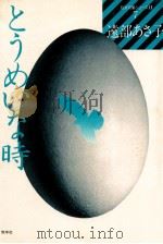 とうめいな時（1986.03 PDF版）