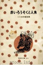 赤いろうそくと人魚（1976.01 PDF版）