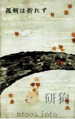 孤剣は折れず（1959.11 PDF版）