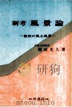 新考風景論（1971.10 PDF版）