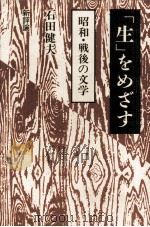 「生」をめざす（1989.03 PDF版）