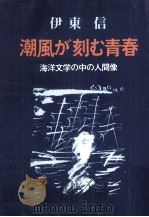 潮風が刻む青春（1980.04 PDF版）