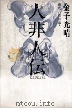 人非人伝（1985.02 PDF版）