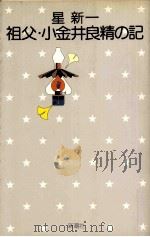 祖父·小金井良精の記（1975.11 PDF版）