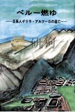 ペルー燃ゆ（1991.07 PDF版）