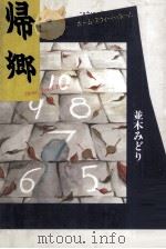 帰郷（1992.03 PDF版）