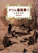 グリム童話集 2（1980.06 PDF版）