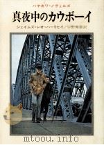真夜中のカウボーイ（1971.11 PDF版）