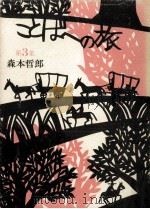 ことばへの旅 3 1975.03 PDF电子版封面 森本哲郎