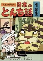 えものがたり日本のとんち話 1年生（1978.04 PDF版）