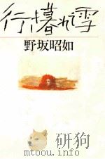 行き暮れて雪（1984.03 PDF版）