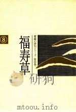 福寿草（1986.05 PDF版）
