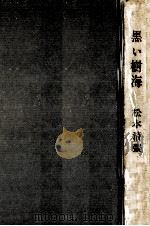 黒い樹海（1960.06 PDF版）