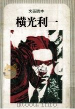 横光利一（1981.04 PDF版）