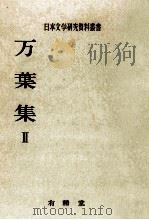 万葉集 2（1970.06 PDF版）