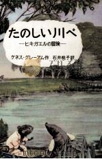たのしい川べ（1963.11 PDF版）