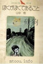 ぼくがぼくであること（1973.12 PDF版）