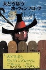 大どろぼうホッツェンプロッツ（1966.06 PDF版）