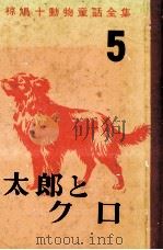 太郎とクロ（1965.06 PDF版）