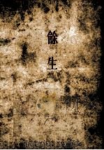 餘生（1947.07 PDF版）
