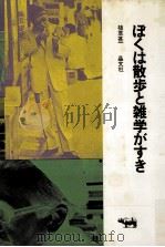 ぼくは散歩と雑学がすき（1970.10 PDF版）