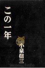この一年（1959.11 PDF版）