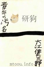 青年の汚名（1960.06 PDF版）