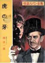 虎の牙（1960.01 PDF版）