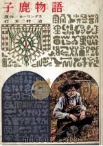 子鹿物語（1979.02 PDF版）