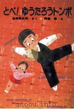 とべ! ゆうたろうトンボ（1986.10 PDF版）