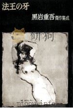 法王の牙（1973.12 PDF版）