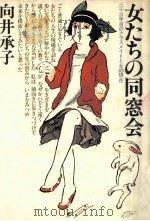 女たちの同窓会（1980.09 PDF版）
