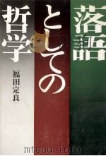 落語としての哲学（1973.03 PDF版）
