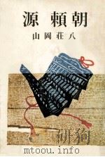 源頼朝 1965.05 PDF电子版封面 山岡荘八