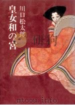 皇女和の宮（1967.12 PDF版）